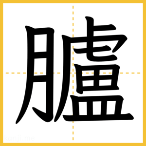 漢字「臚」