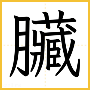 漢字「臟」