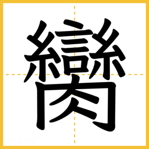 漢字「臠」