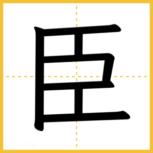 漢字「臣」