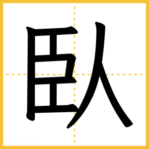 漢字「臥」