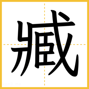 漢字「臧」
