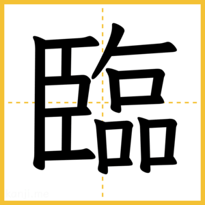 漢字「臨」