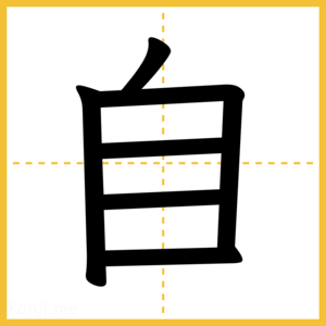 漢字「自」