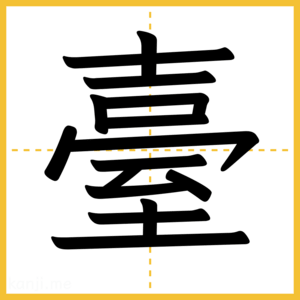 漢字「臺」
