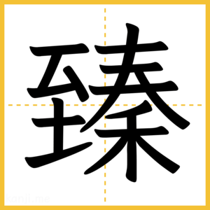 漢字「臻」