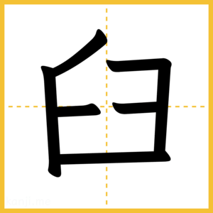 漢字「臼」