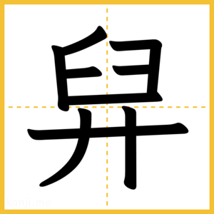 漢字「舁」
