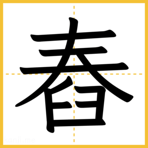漢字「舂」