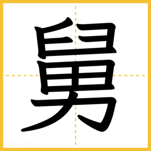 漢字「舅」