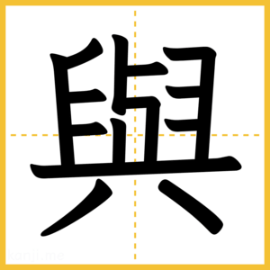 漢字「與」