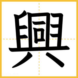 漢字「興」