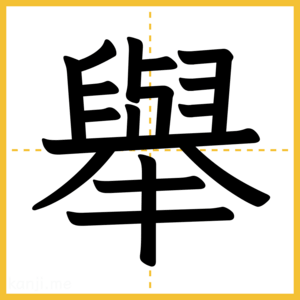 漢字「舉」