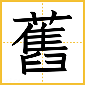 漢字「舊」