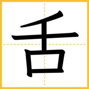 漢字「舌」