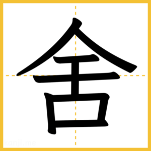 漢字「舍」