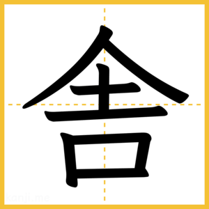 漢字「舎」
