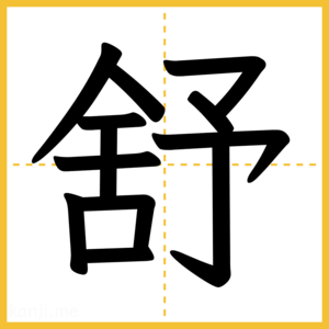 漢字「舒」