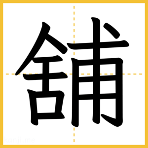 漢字「舖」