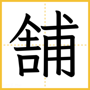 漢字「舗」