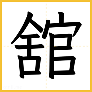 漢字「舘」