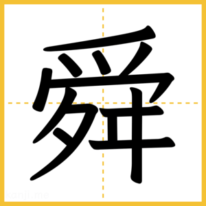 漢字「舜」