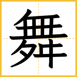 漢字「舞」