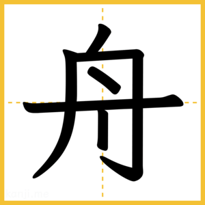 漢字「舟」