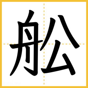 漢字「舩」
