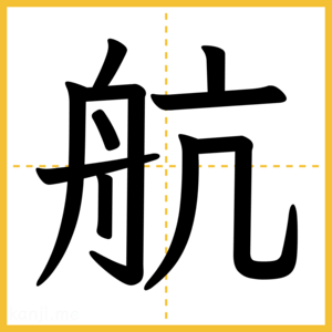 漢字「航」