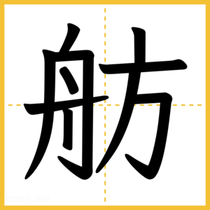 漢字「舫」