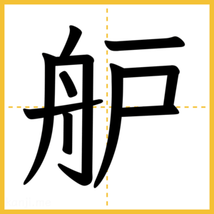 漢字「舮」
