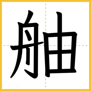 漢字「舳」