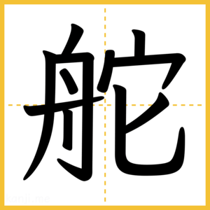 漢字「舵」
