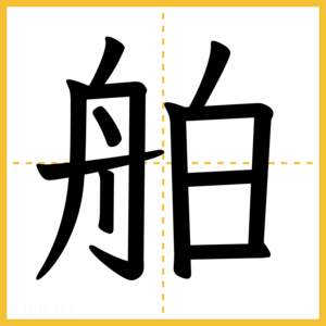 漢字「舶」
