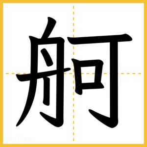 漢字「舸」