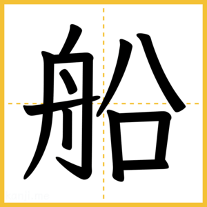 漢字「船」