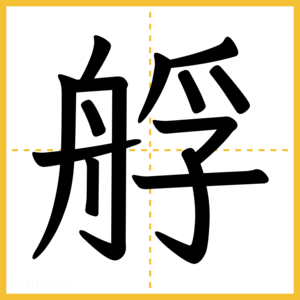 漢字「艀」