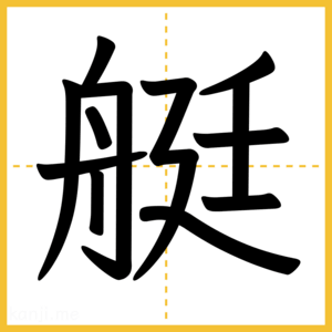 漢字「艇」