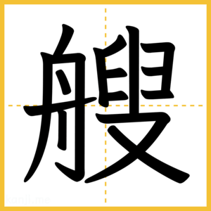 漢字「艘」
