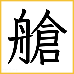 漢字「艙」