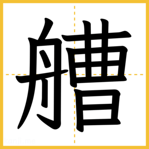 漢字「艚」