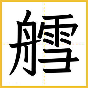 漢字「艝」