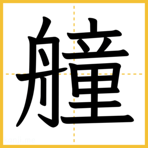 漢字「艟」
