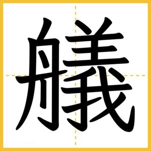 漢字「艤」