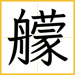 漢字「艨」