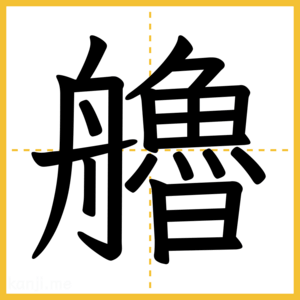 漢字「艪」