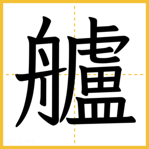 漢字「艫」