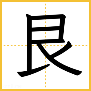 漢字「艮」