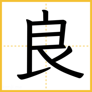 漢字「良」